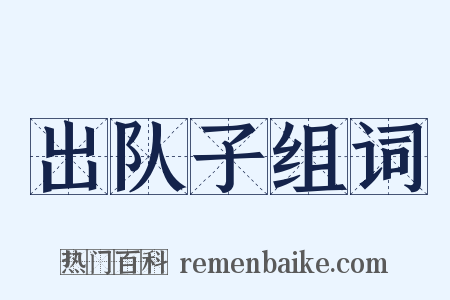 出队子组词是什么意思的图片